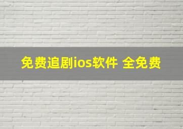 免费追剧ios软件 全免费